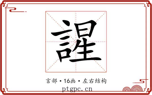 謃 謃