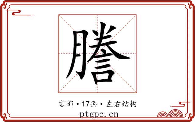 謄 謄