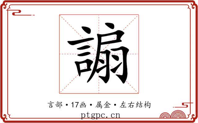 謆 謆