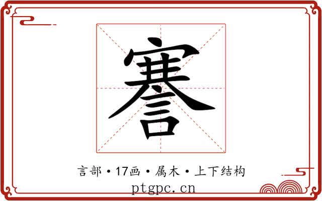 謇 謇