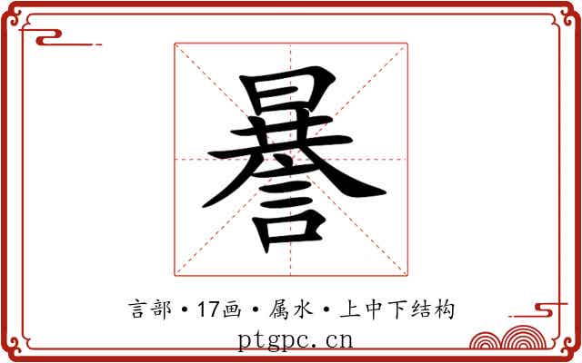 謈 謈