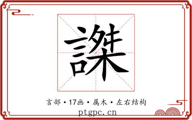 謋 謋