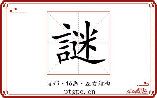 謎 謎