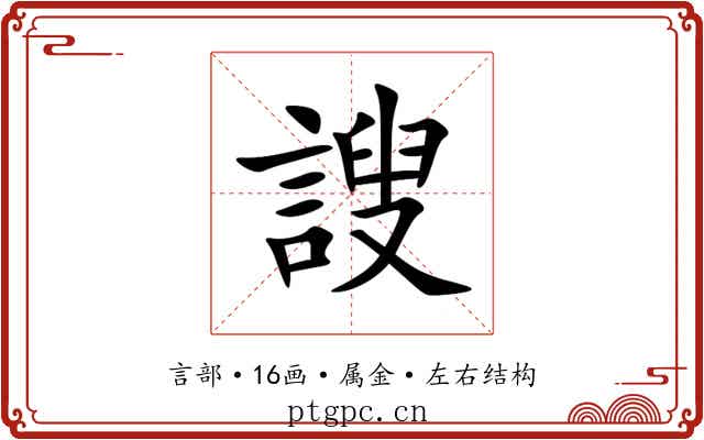 謏 謏