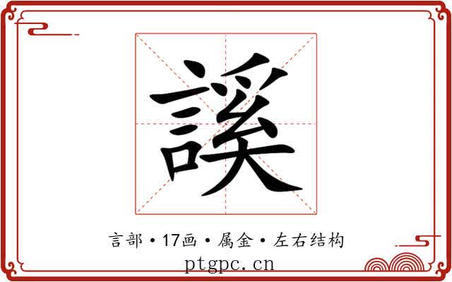 謑 謑