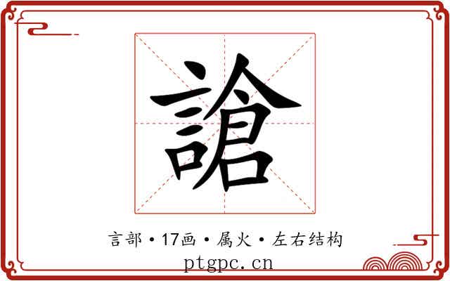 謒 謒
