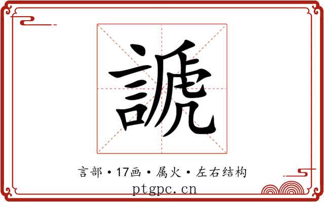 謕