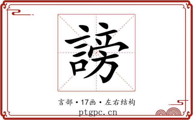 謗 謗