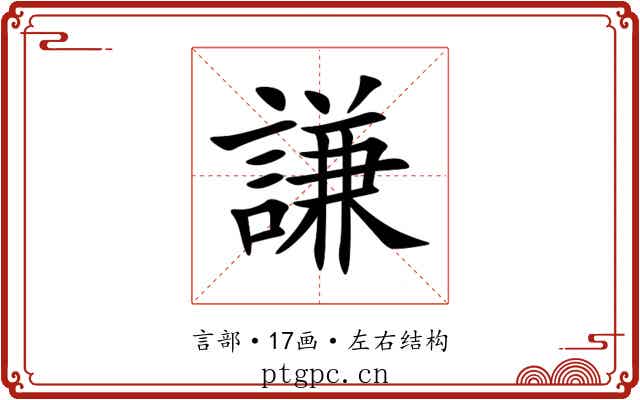 謙