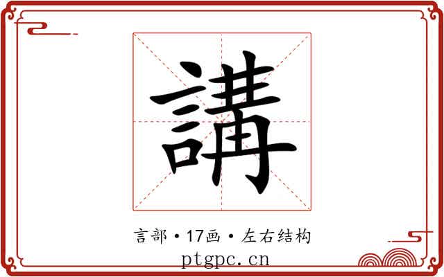 講 講
