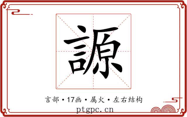 謜 謜