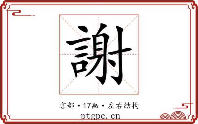 謝 謝