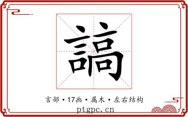 謞