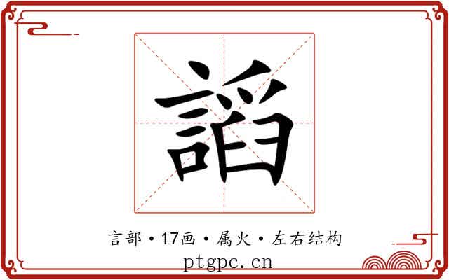 謟 謟