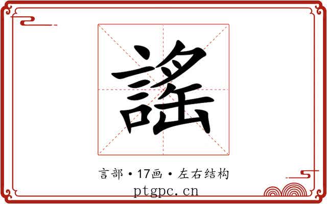謠