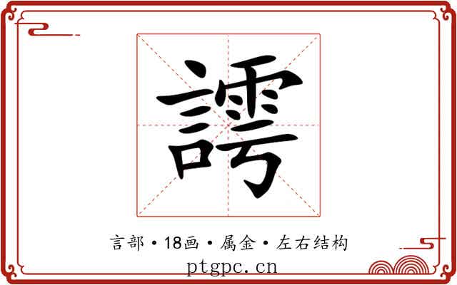 謣 謣