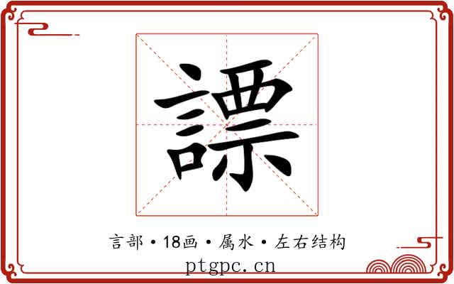 謤 謤