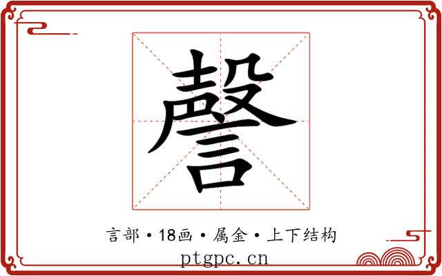 謦
