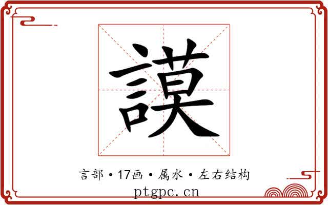 謨 謨