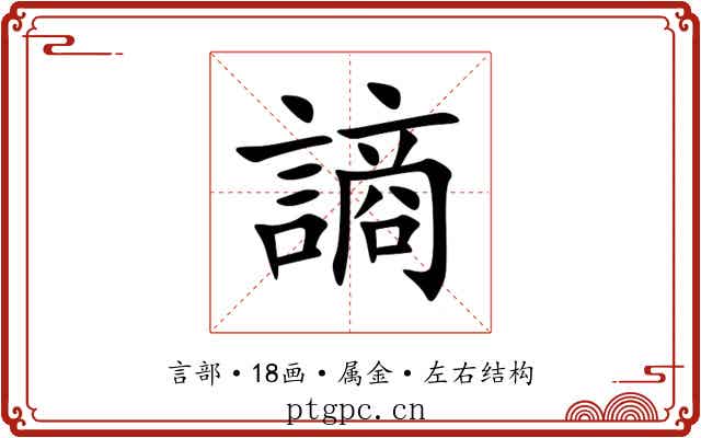 謪 謪