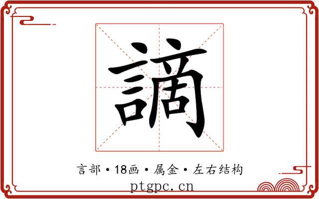 謫