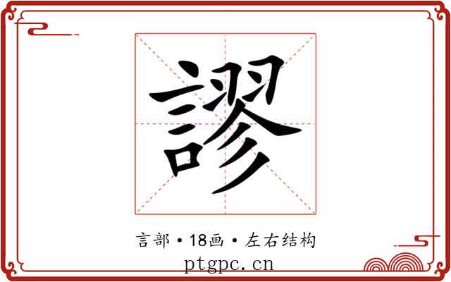 謬