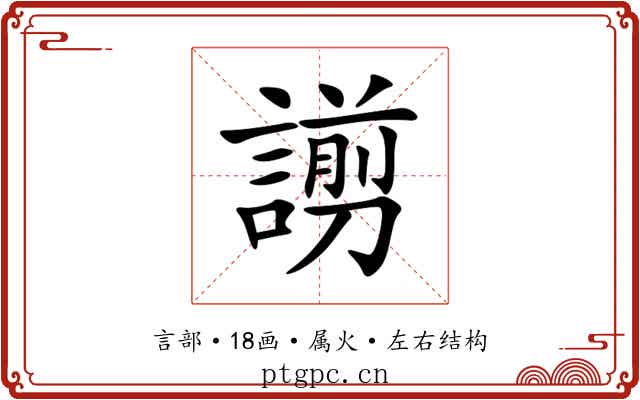 謭 謭