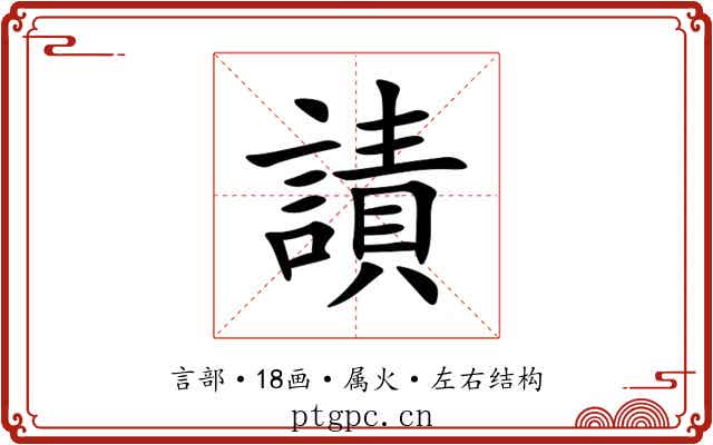 謮 謮