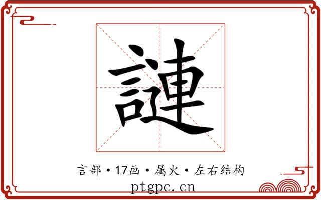謰 謰