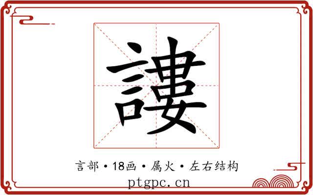 謱 謱