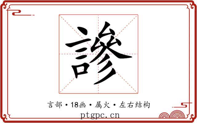 謲 謲