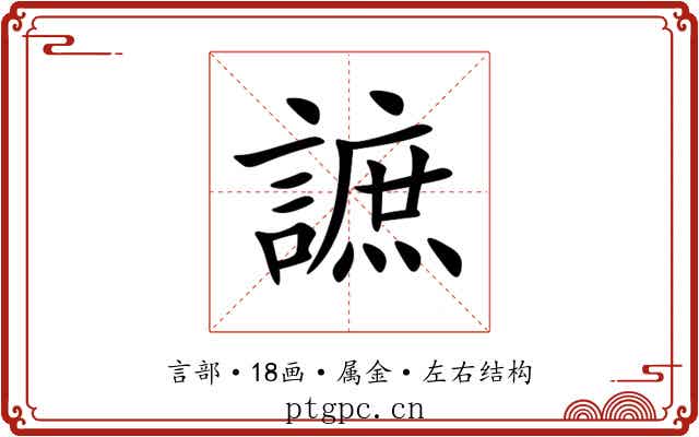 謶 謶