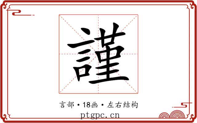 謹 謹