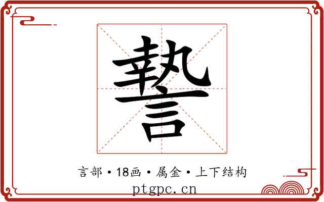 謺 謺