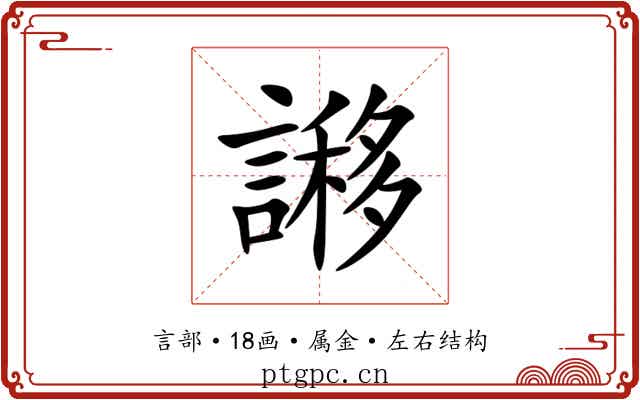 謻 謻