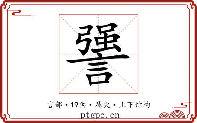 謽 謽