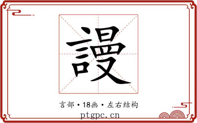 謾 謾