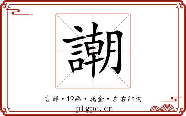 謿 謿