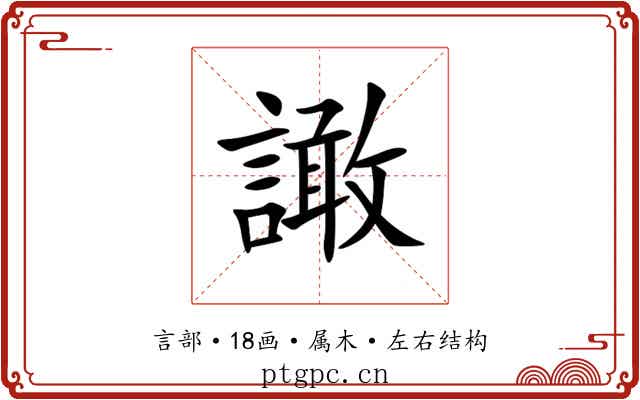 譀 譀