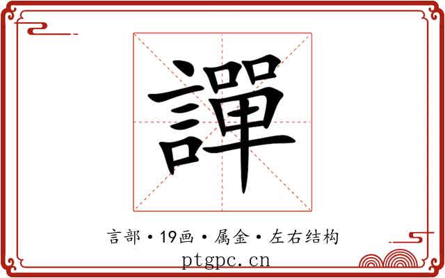 譂 譂