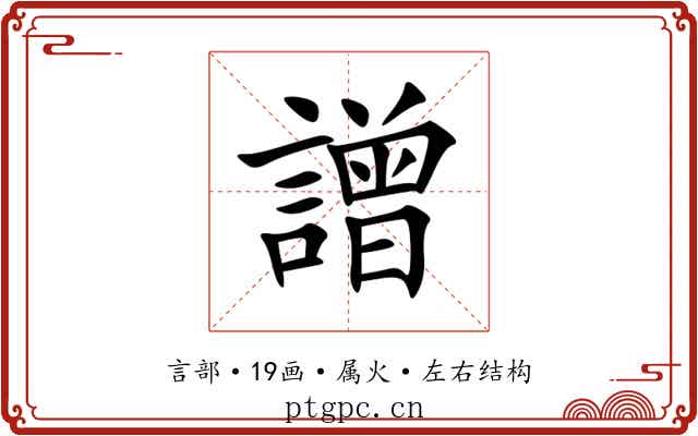 譄 譄