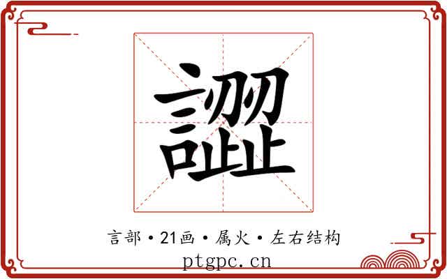 譅 譅