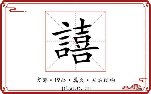 譆 譆