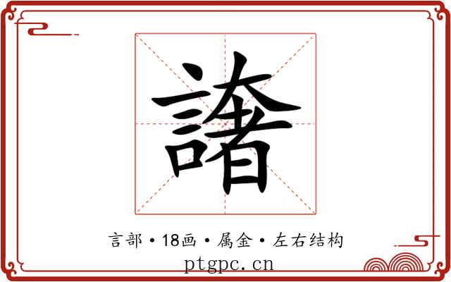 譇 譇