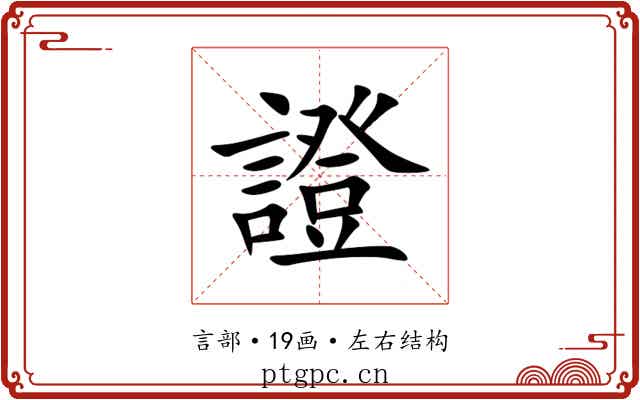 證 證