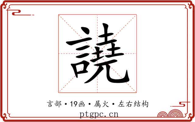 譊 譊