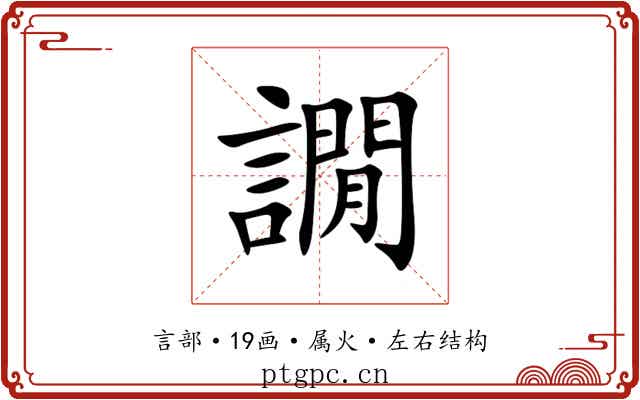 譋 譋