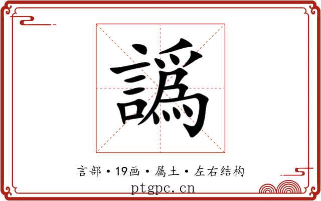譌 譌