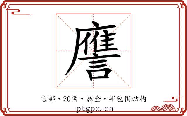 譍