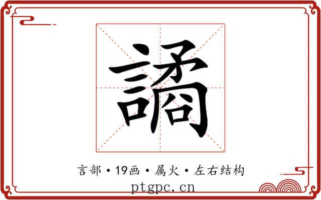 譎 譎